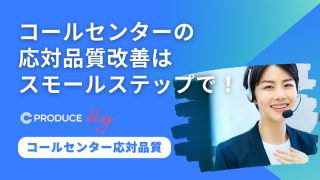 コールセンターの応対品質改善はスモールステップで！