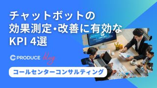 チャットボットの効果測定 改善に有効なKPI4選