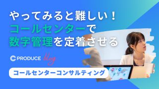 やってみると難しい！コールセンターで数字管理を定着させる