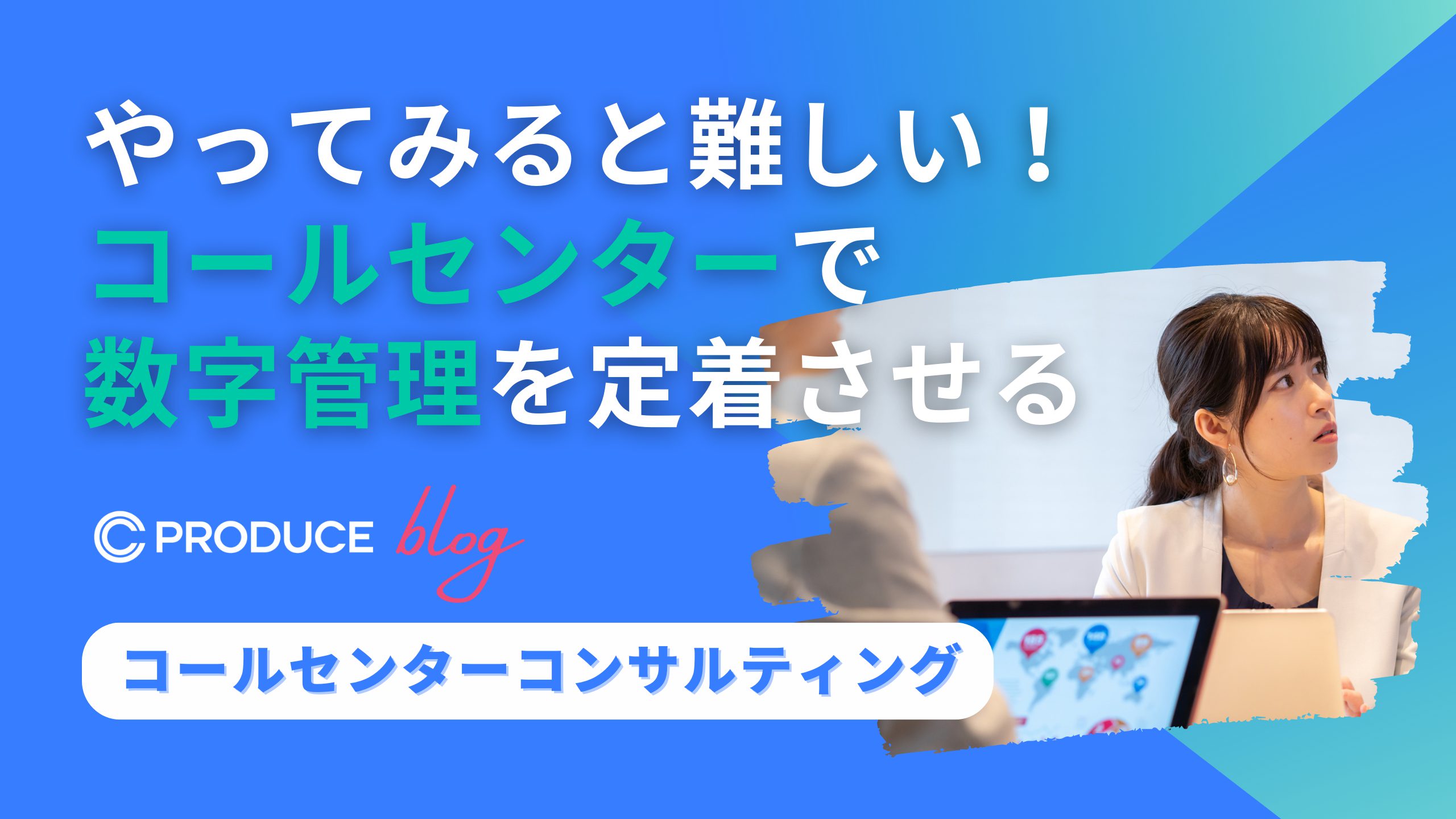 やってみると難しい！コールセンターで数字管理を定着させる