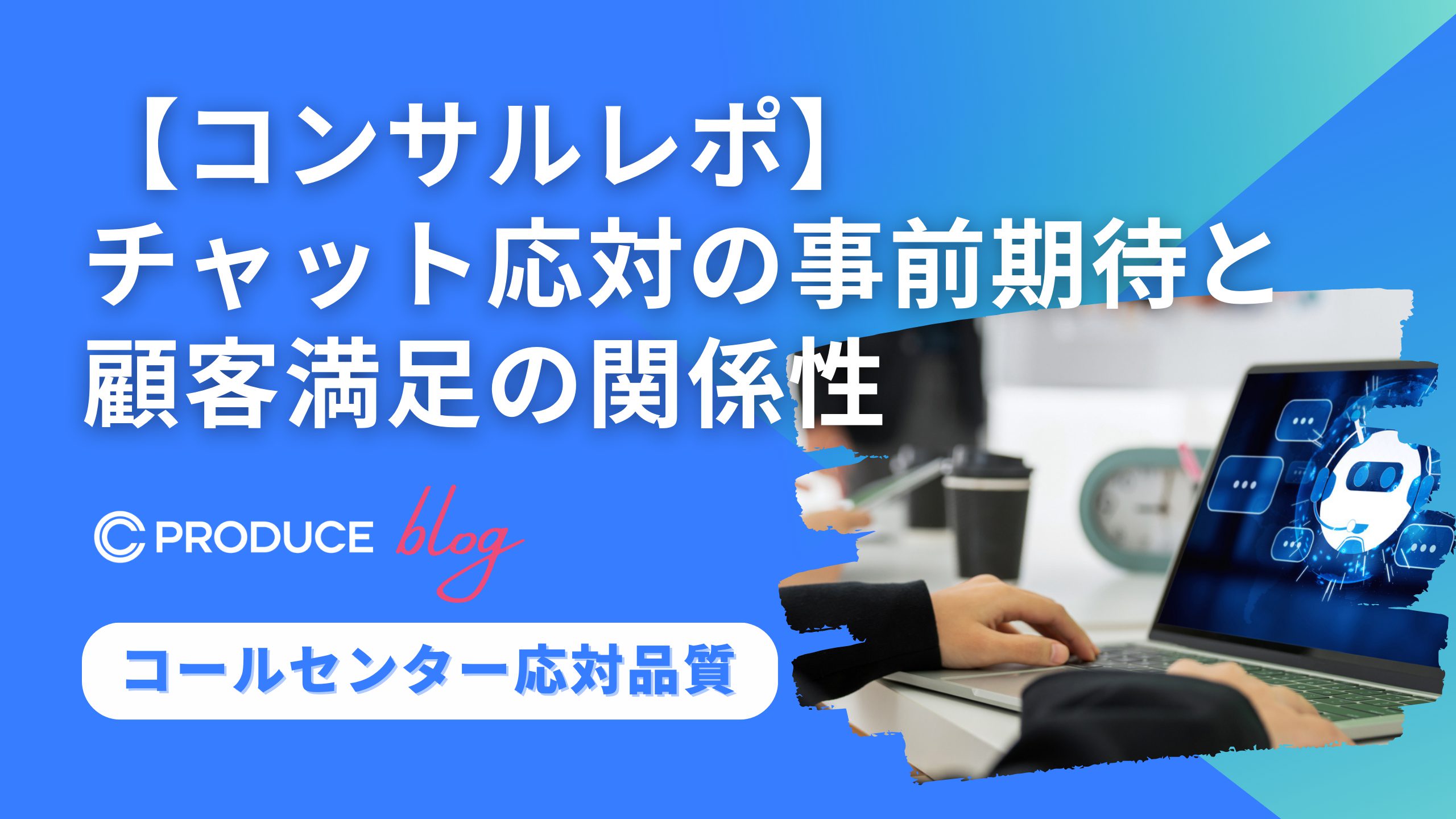 【コンサルレポ】 チャット応対の事前期待と顧客満足の関係性