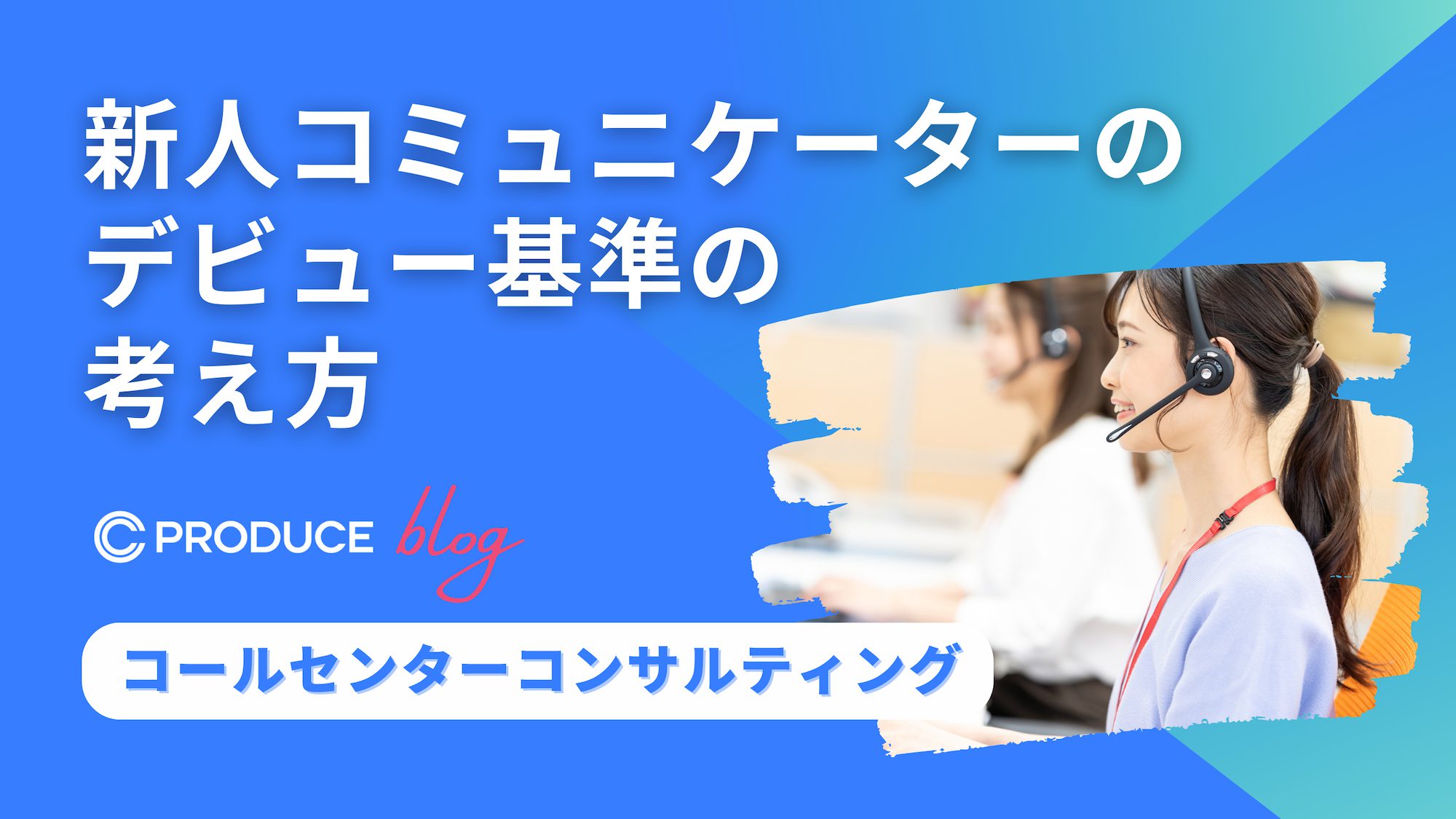 新人コミュニケーターのデビュー基準の考え方