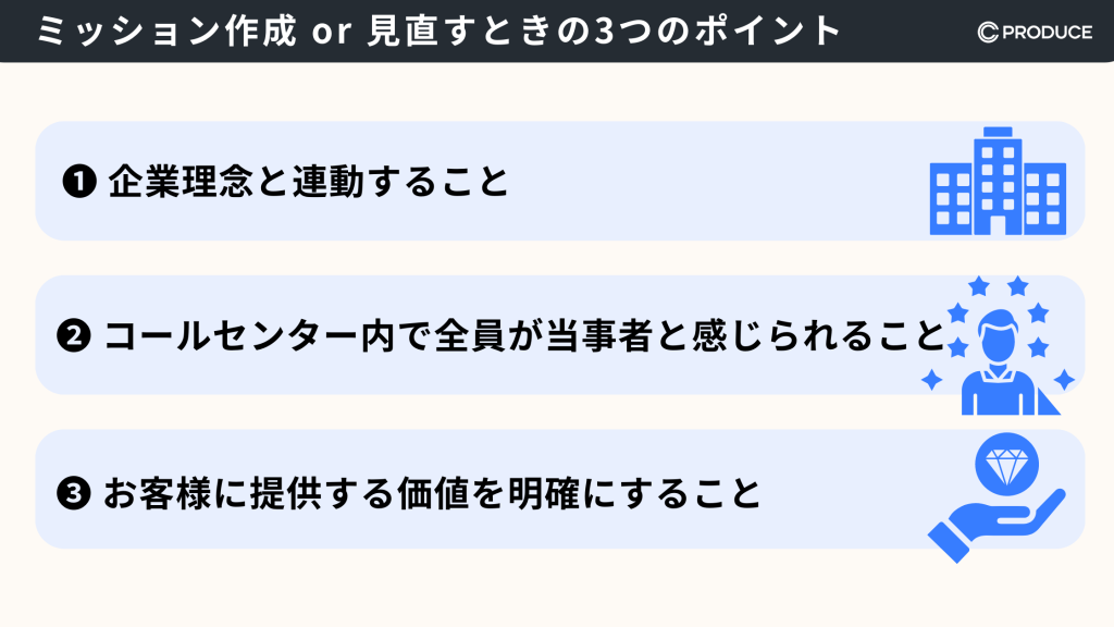 ミッション作成 or 見直すときの3つのポイント