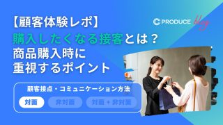 【顧客体験レポ】購入したくなる接客とは？商品購入時に重視するポイント