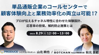 単品通販企業のコールセンターで顧客体験向上と業務効率化の両立は可能！？プロが伝えるチャネル特性に合わせた体験設計、応答率の担保、解約防止施策とは