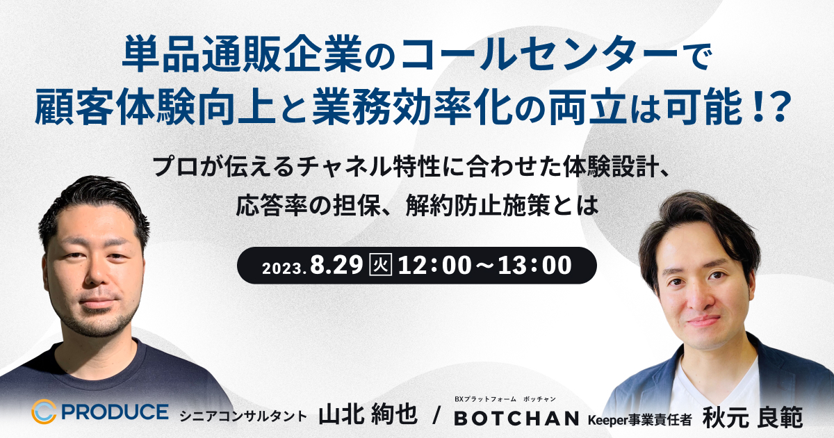 単品通販企業のコールセンターで顧客体験向上と業務効率化の両立は可能！？プロが伝えるチャネル特性に合わせた体験設計、応答率の担保、解約防止施策とは