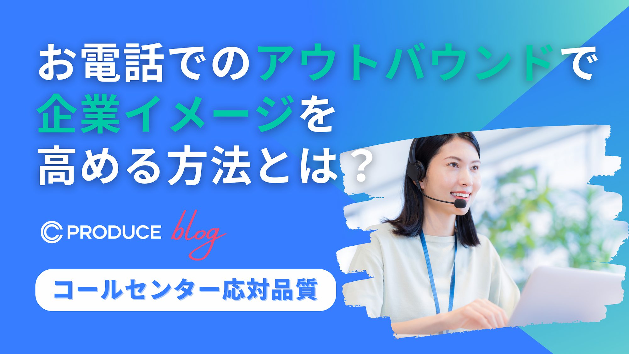 お電話でのアウトバウンドで企業イメージを高める方法とは？