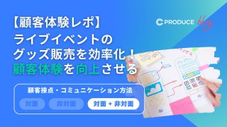 ライブイベントのグッズ販売を効率化！顧客体験を向上させる