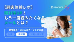 【顧客体験レポ】開封率UP！もう一度読みたくなるメールとは？