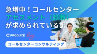 急増中！コールセンターアセスメント（診断）が求められている訳