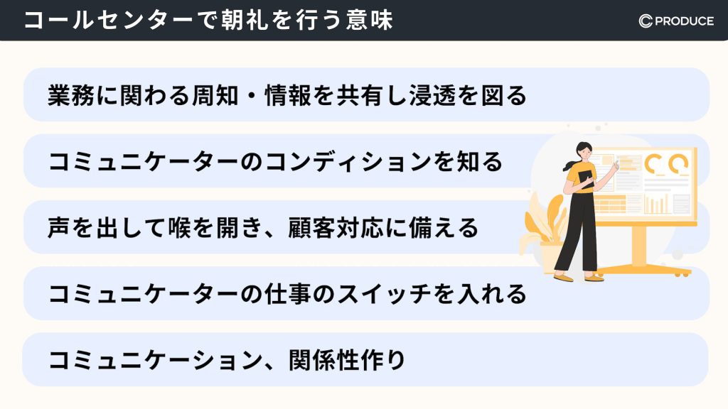 コールセンターで朝礼を行う意味