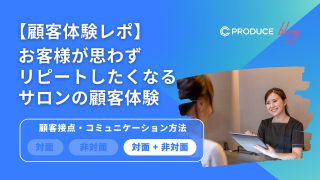 【顧客体験レポ】お客様が思わずリピートしたくなるサロンの顧客体験