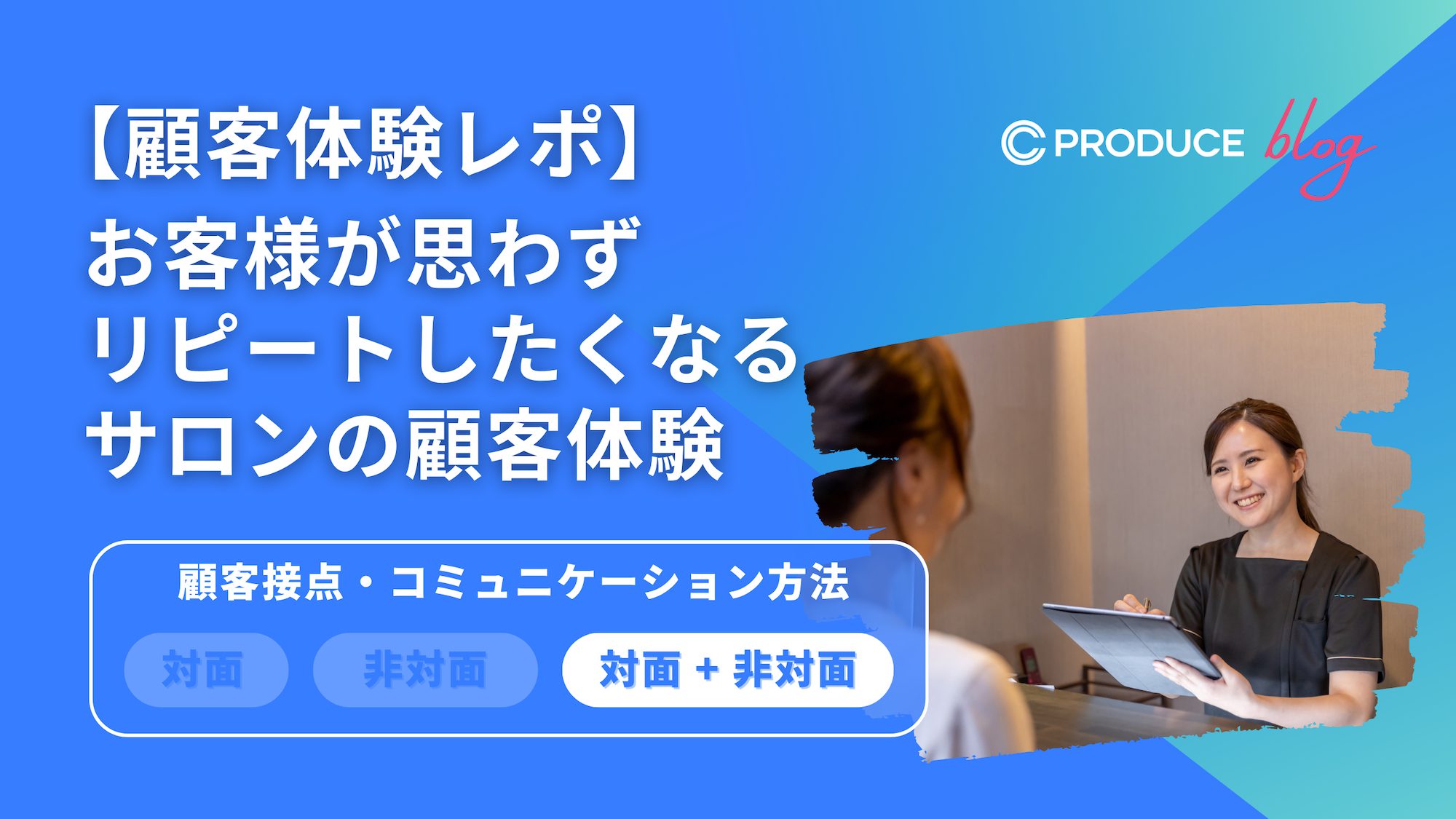 【顧客体験レポ】お客様が思わずリピートしたくなるサロンの顧客体験