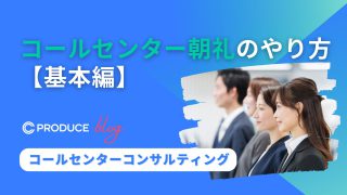 コールセンター朝礼のやり方【基本編】