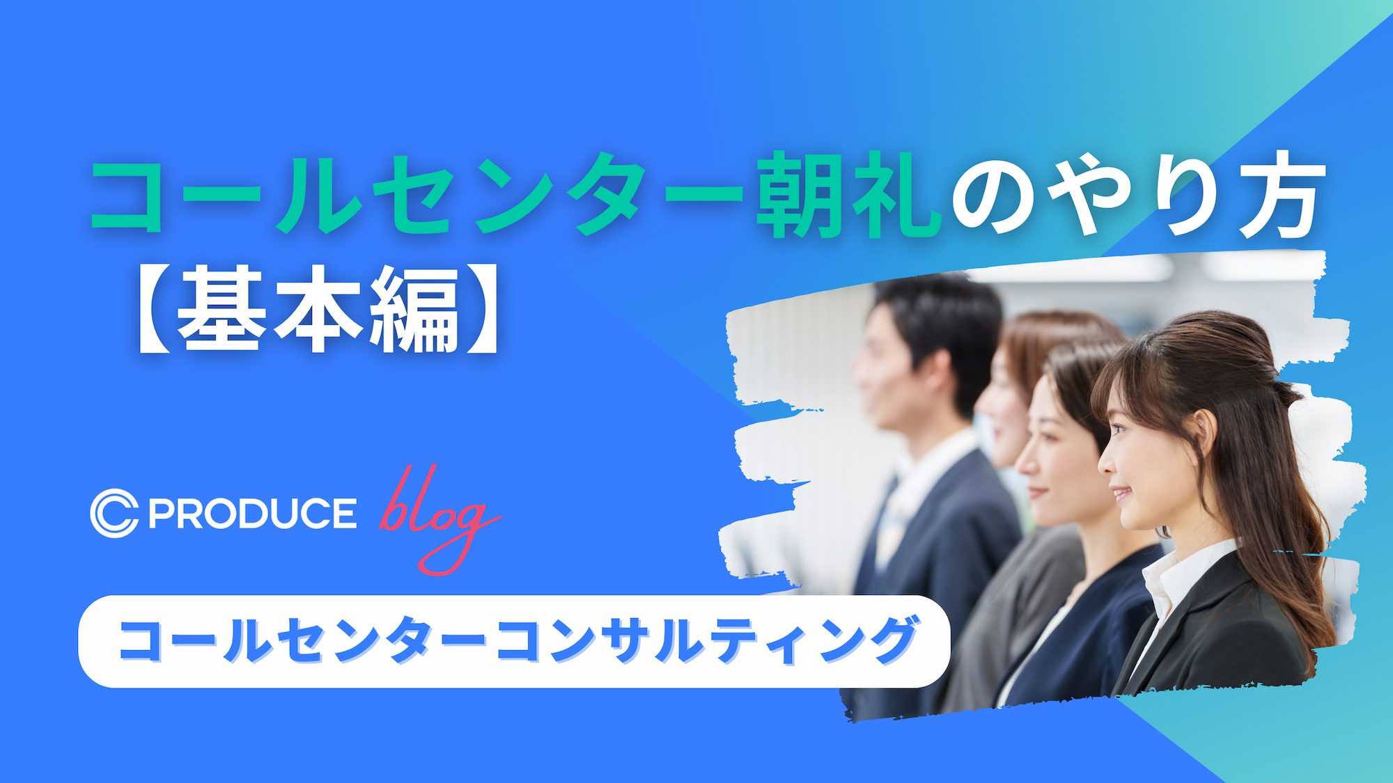 コールセンター朝礼のやり方【基本編】