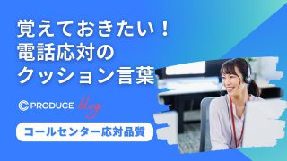 覚えておきたい！電話応対のクッション言葉