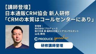 講師登壇】 日本通販CRM協会 新人研修 「CRMの本質はコールセンターにあり」