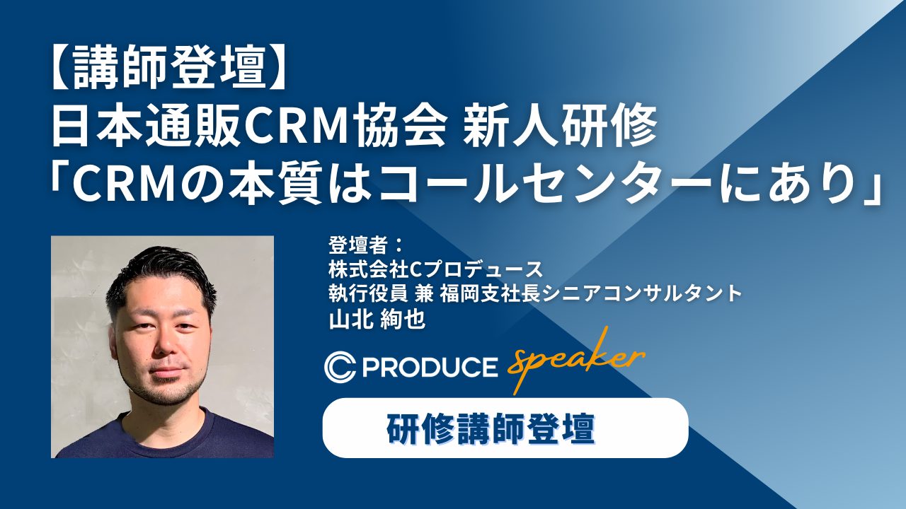講師登壇】 日本通販CRM協会 新人研修 「CRMの本質はコールセンターにあり」
