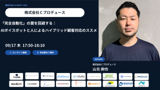 【9/17開催】「顧客対応AI Summit 2026」に弊社執行役員 山北が登壇します